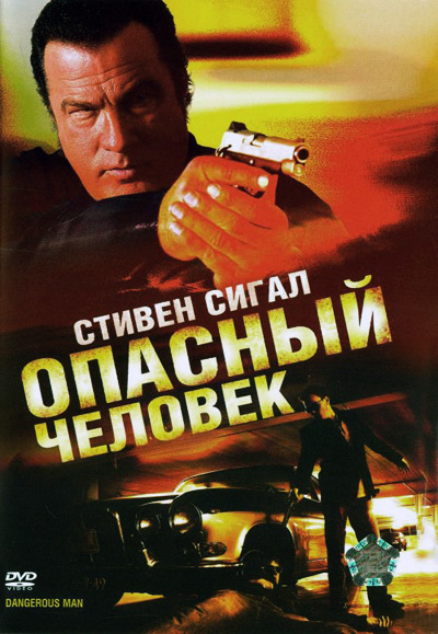 опасный человек скачать торрент 2009