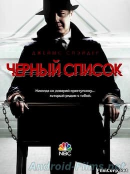 Чёрный список (1, 2, 3, 4, 5 сезон) (2014)
